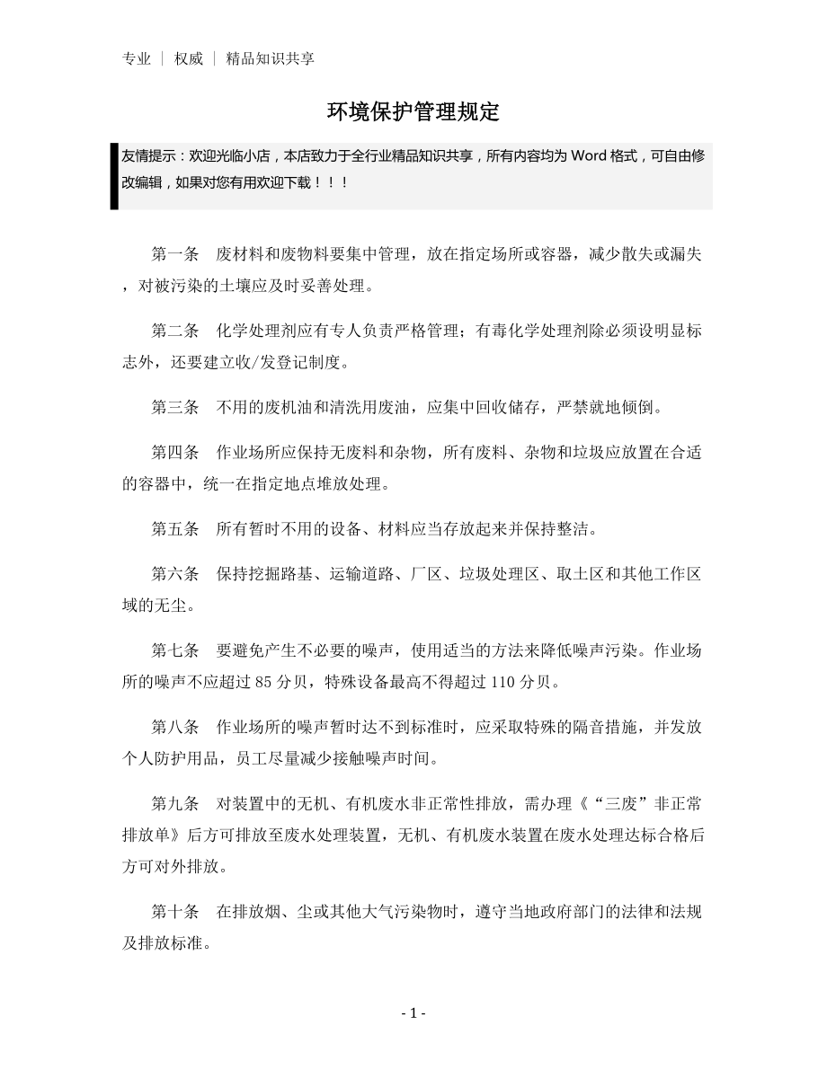 环境保护管理规定.docx_第1页