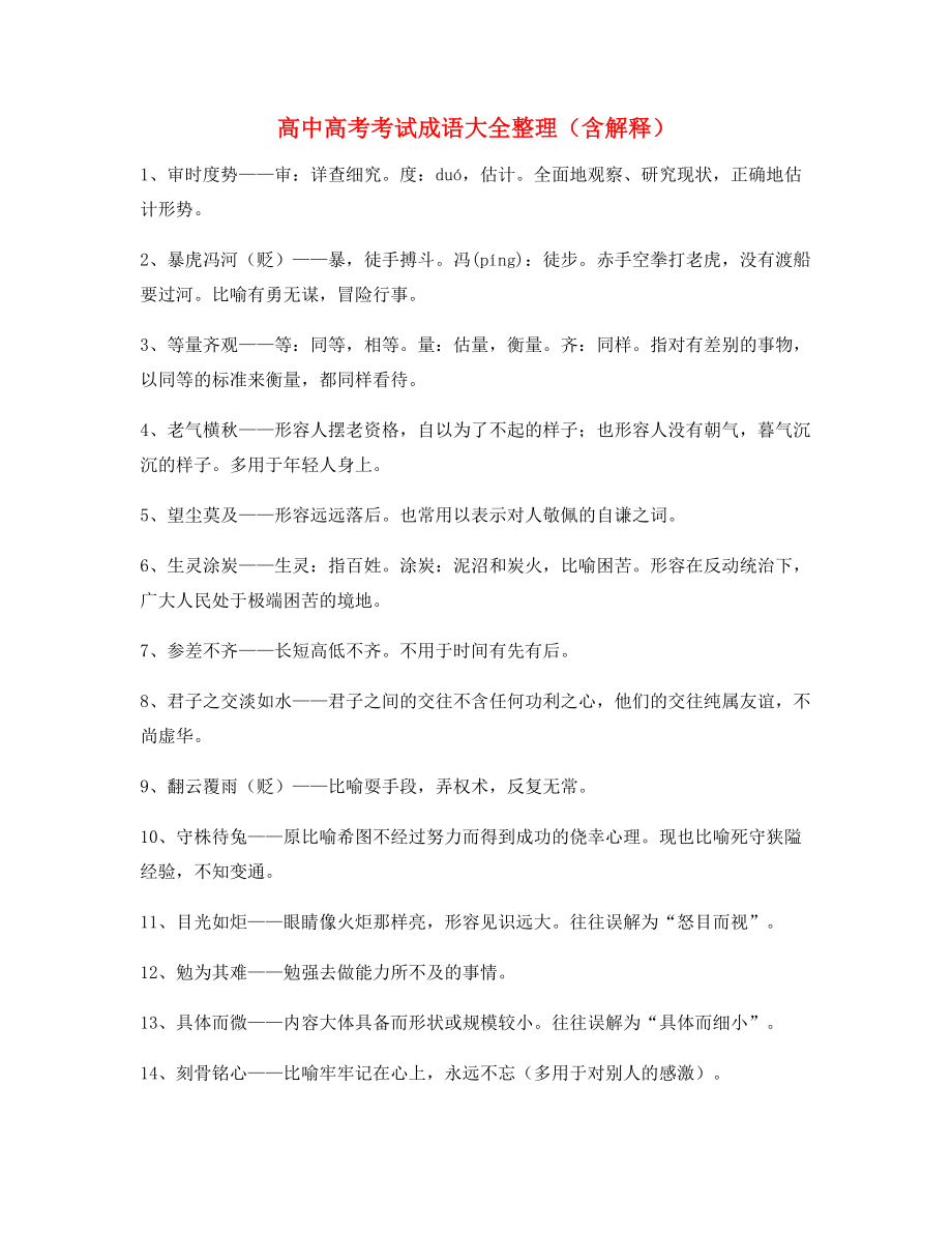 【名师整理】高中必备常用高频成语专题练习(精选).docx_第1页