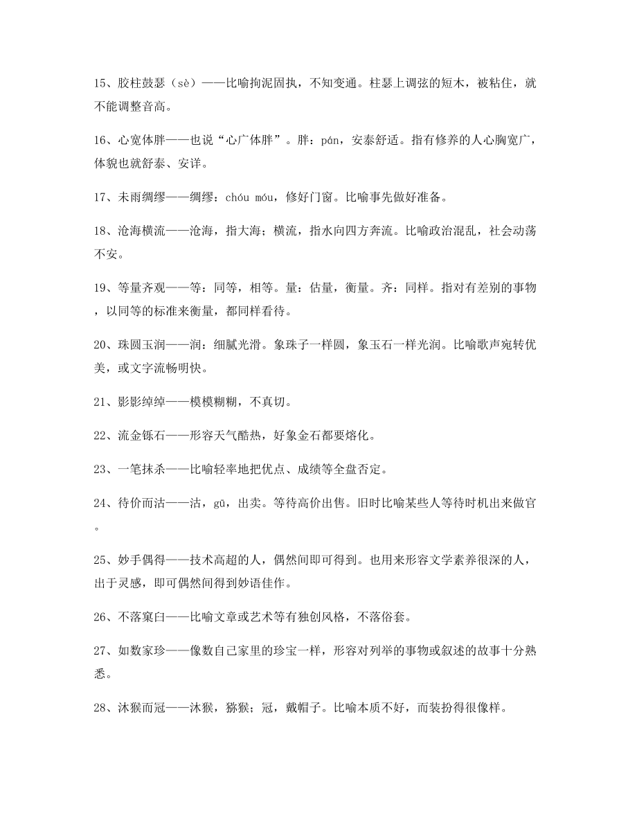 【名师整理】高中必备常用高频成语专题练习(精选).docx_第2页