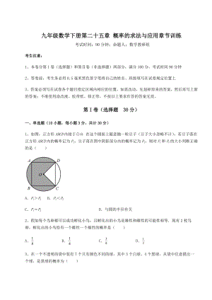 2022年最新京改版九年级数学下册第二十五章-概率的求法与应用章节训练试题(含解析).docx