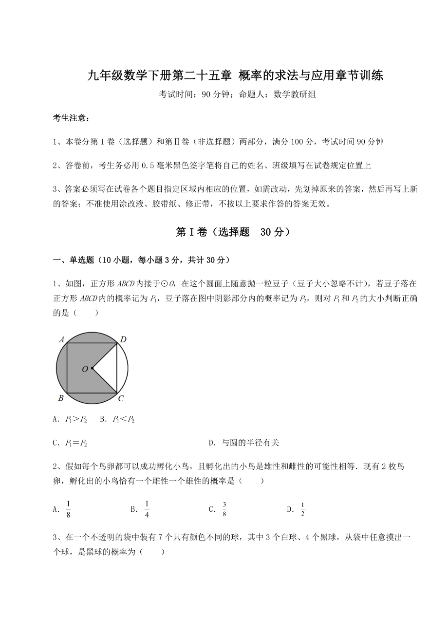 2022年最新京改版九年级数学下册第二十五章-概率的求法与应用章节训练试题(含解析).docx_第1页