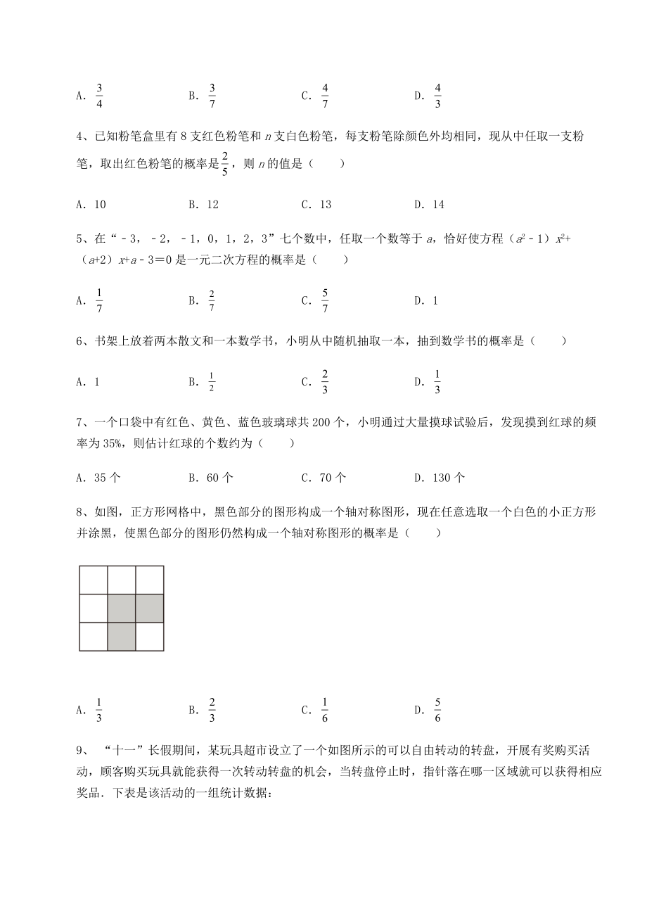 2022年最新京改版九年级数学下册第二十五章-概率的求法与应用章节训练试题(含解析).docx_第2页