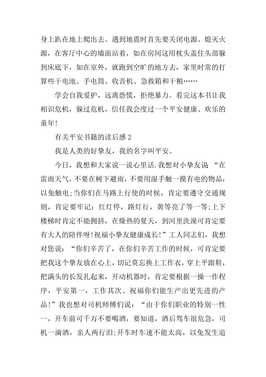 有关安全书籍的读后感作文精选.docx_第2页