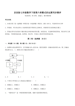 精品解析2022年京改版七年级数学下册第六章整式的运算同步测评试题.docx