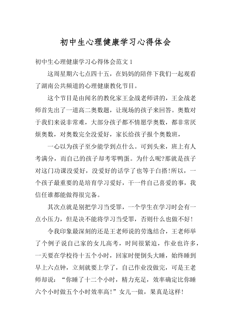 初中生心理健康学习心得体会精品.docx_第1页