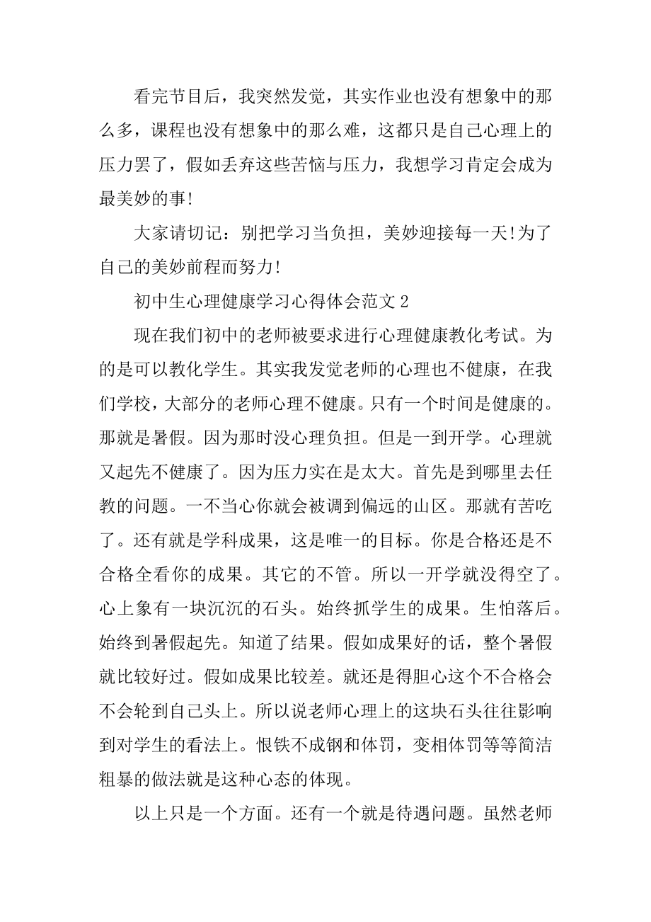 初中生心理健康学习心得体会精品.docx_第2页