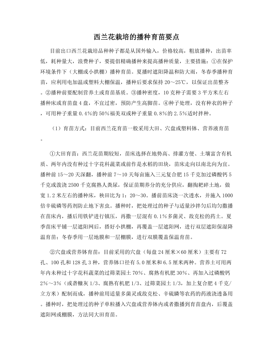 西兰花栽培的播种育苗要点.docx_第1页