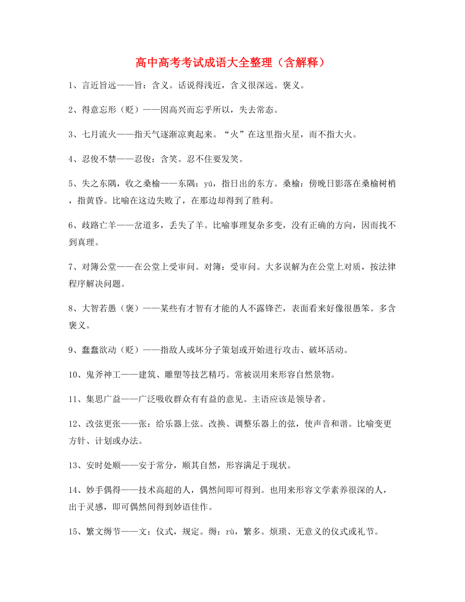 【热点成语】高中必备常用高频成语专题练习精选含解释.docx_第1页