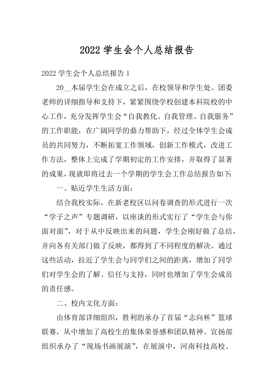 2022学生会个人总结报告汇总.docx_第1页