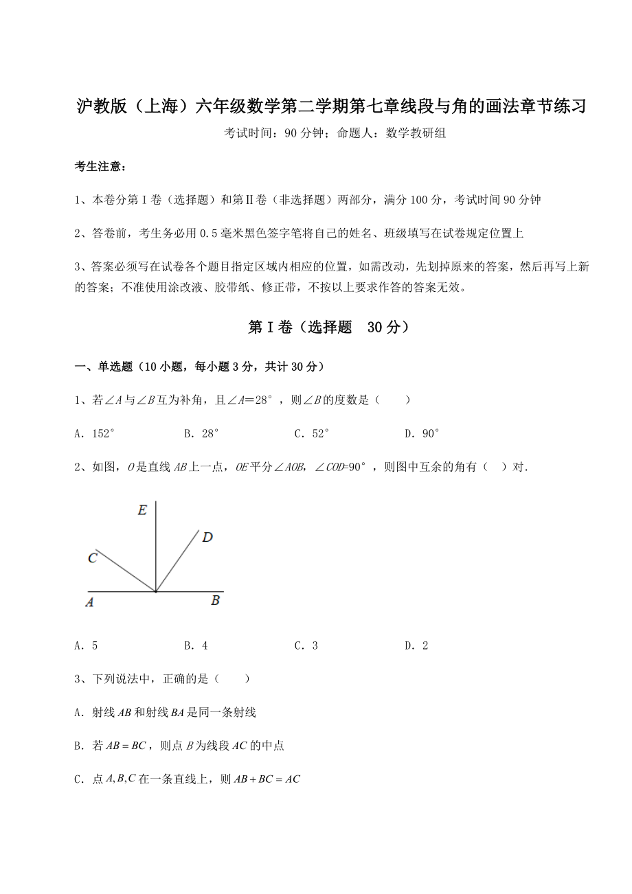 2022年沪教版(上海)六年级数学第二学期第七章线段与角的画法章节练习练习题(含详解).docx_第1页