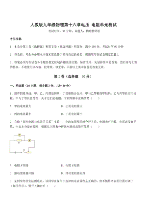 精品解析2022年人教版九年级物理第十六章电压-电阻单元测试试题(含答案及详细解析).docx