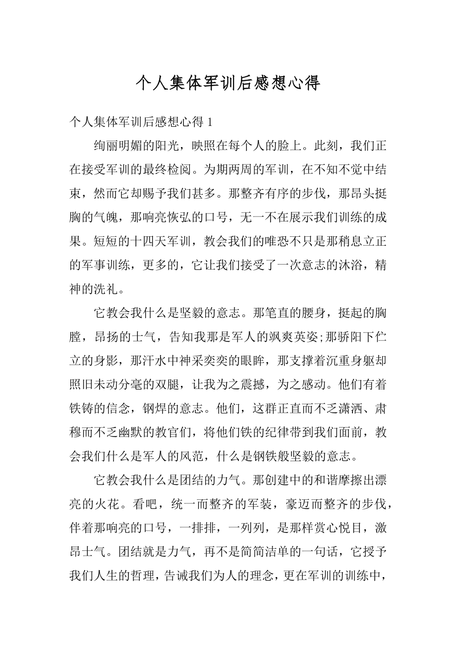 个人集体军训后感想心得优质.docx_第1页