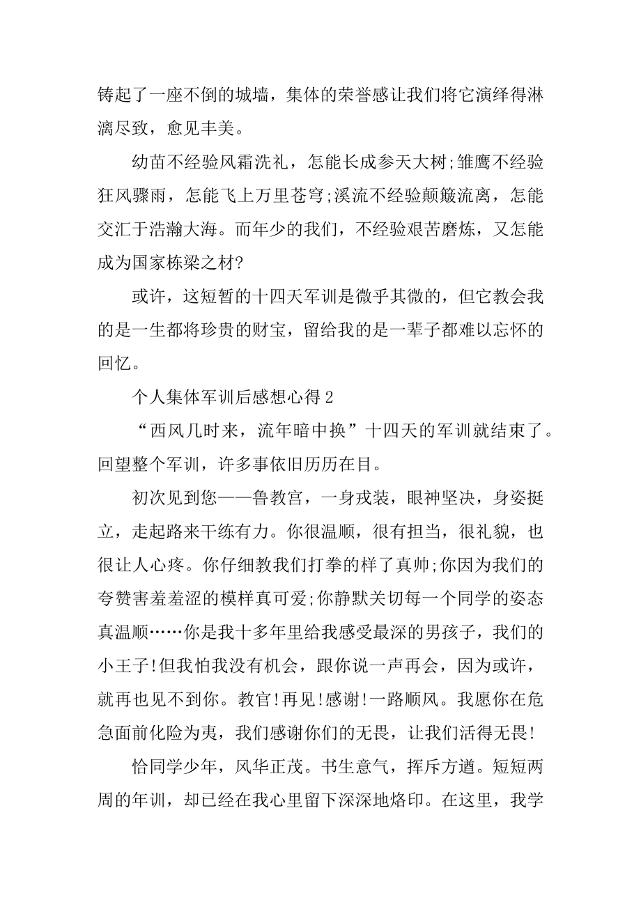 个人集体军训后感想心得优质.docx_第2页