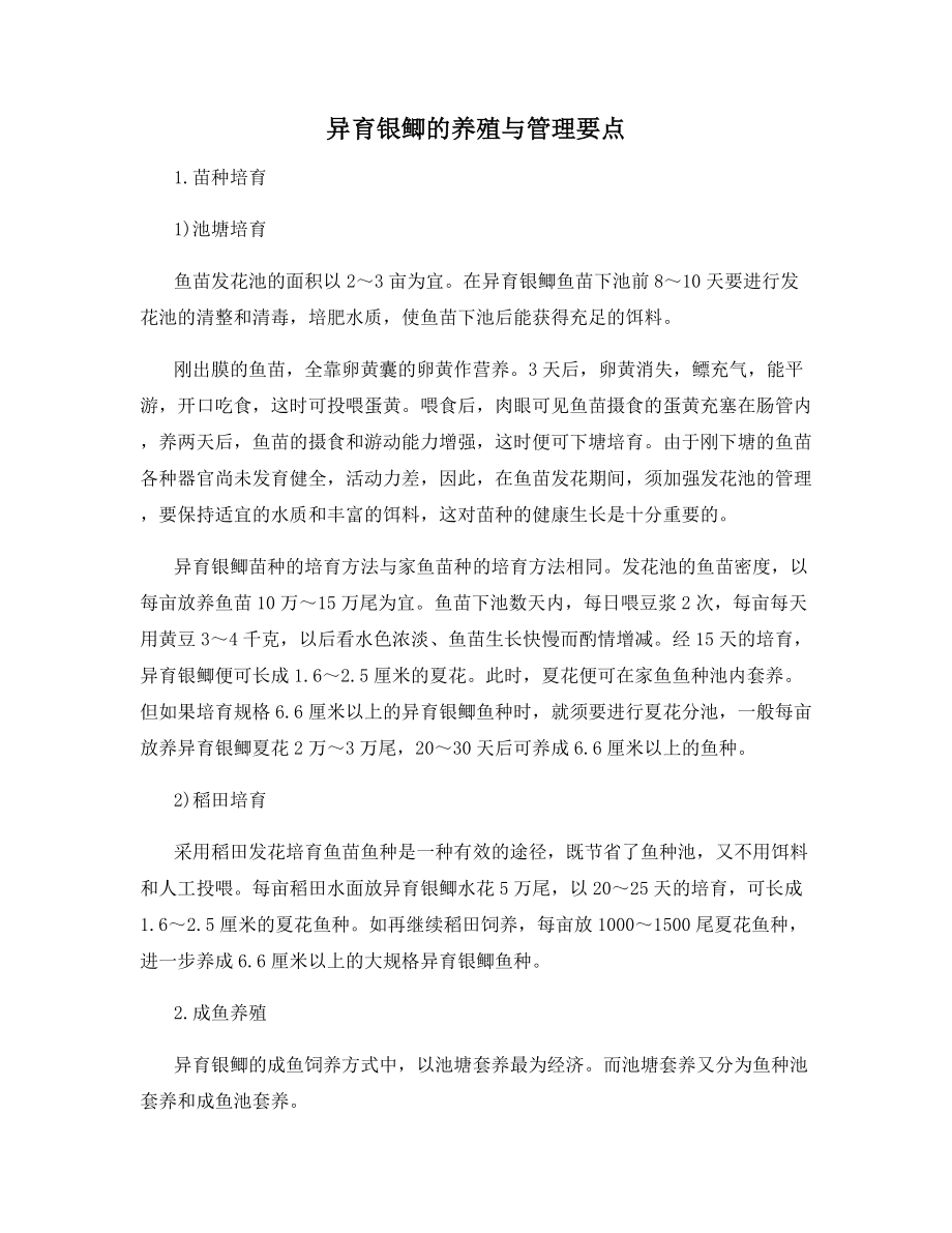 异育银鲫的养殖与管理要点.docx_第1页