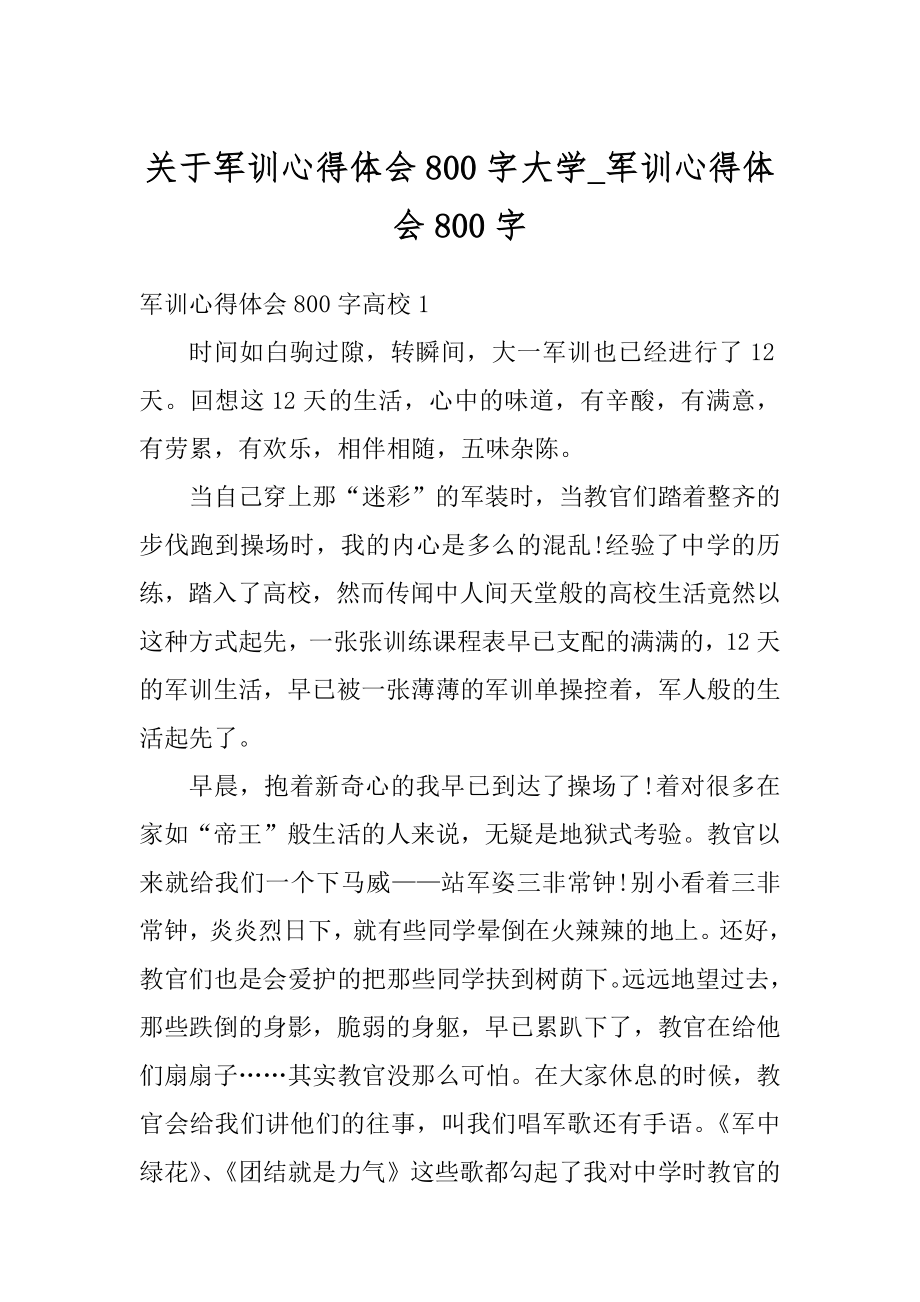 关于军训心得体会800字大学_军训心得体会800字范本.docx_第1页