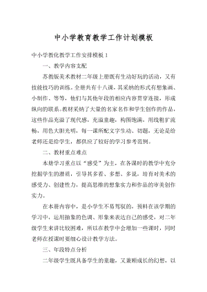 中小学教育教学工作计划模板范例.docx