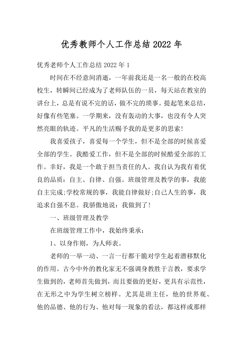 优秀教师个人工作总结2022年精编.docx_第1页