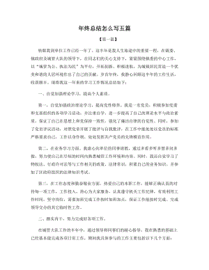 年终总结怎么写五篇.docx