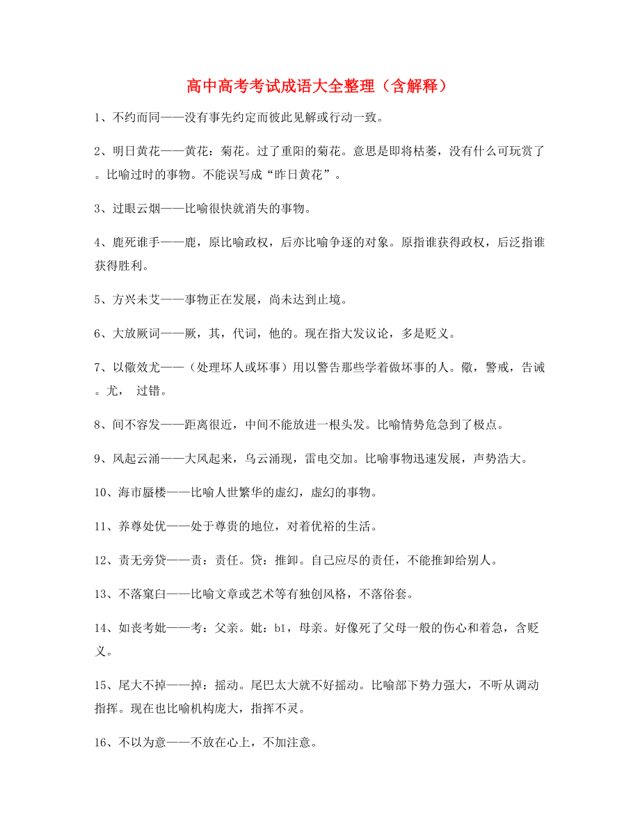 【热点成语】高中必备高频成语重点学习资料大全含解释.docx_第1页