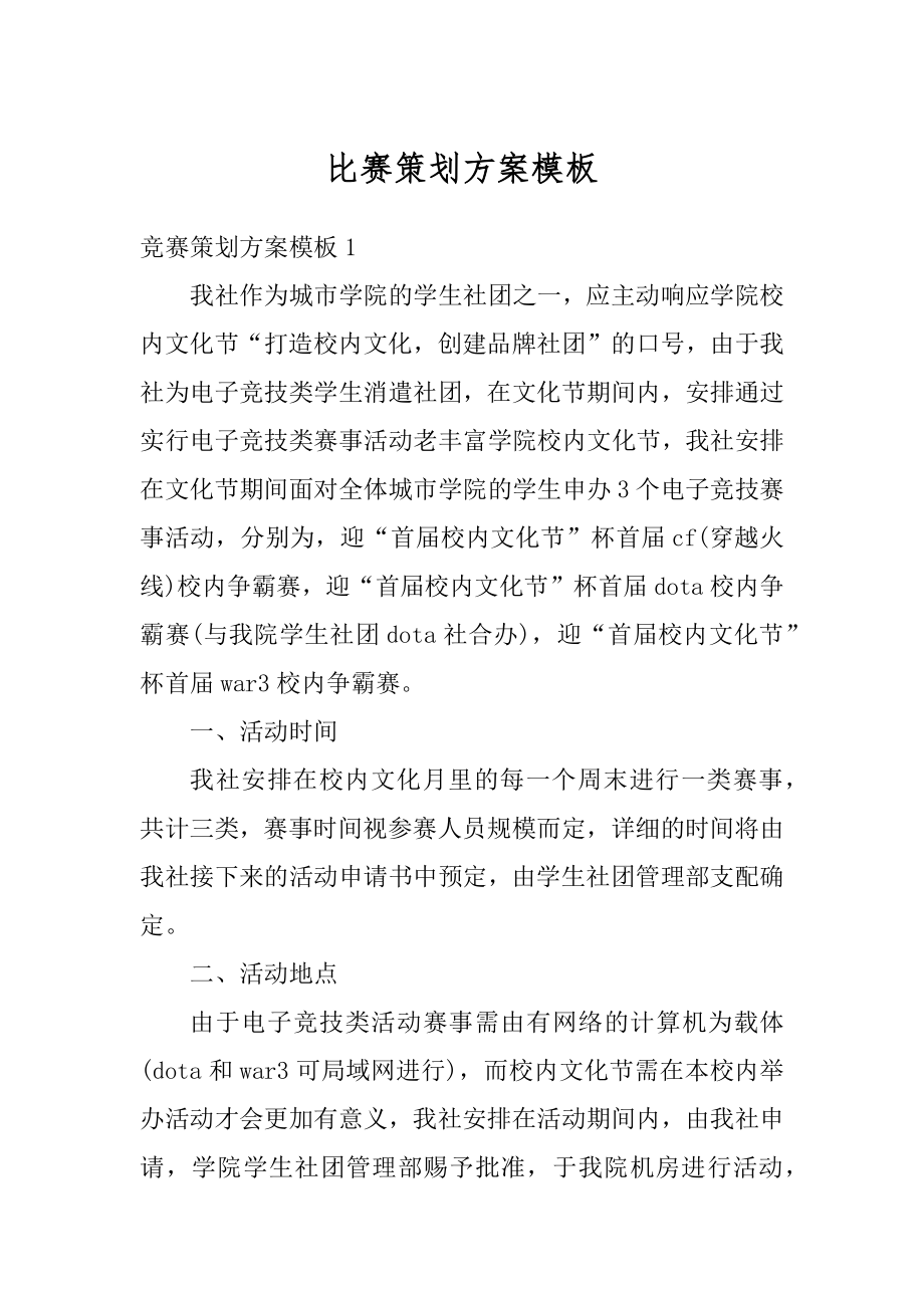 比赛策划方案模板范本.docx_第1页