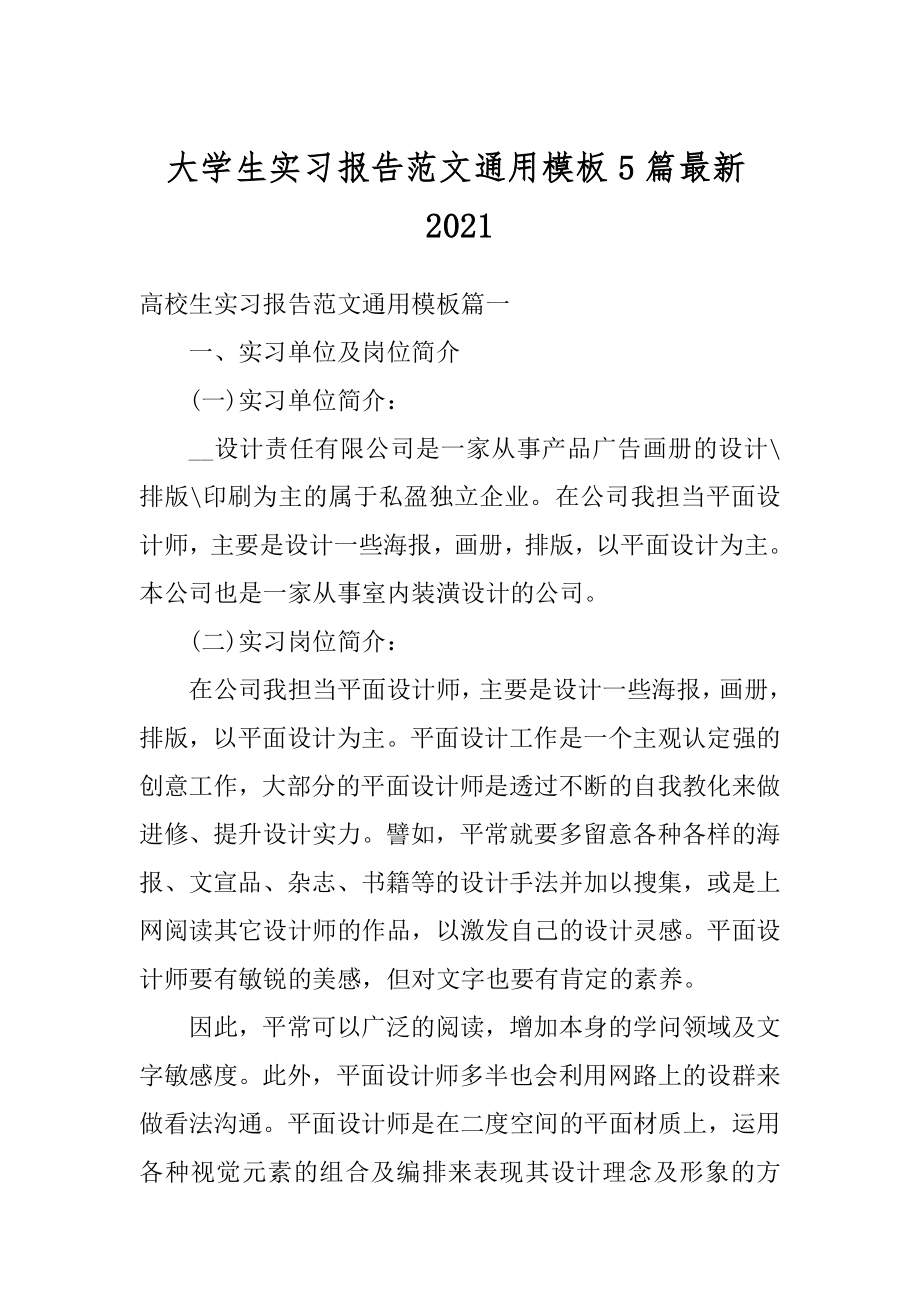 大学生实习报告范文通用模板5篇最新汇编.docx_第1页