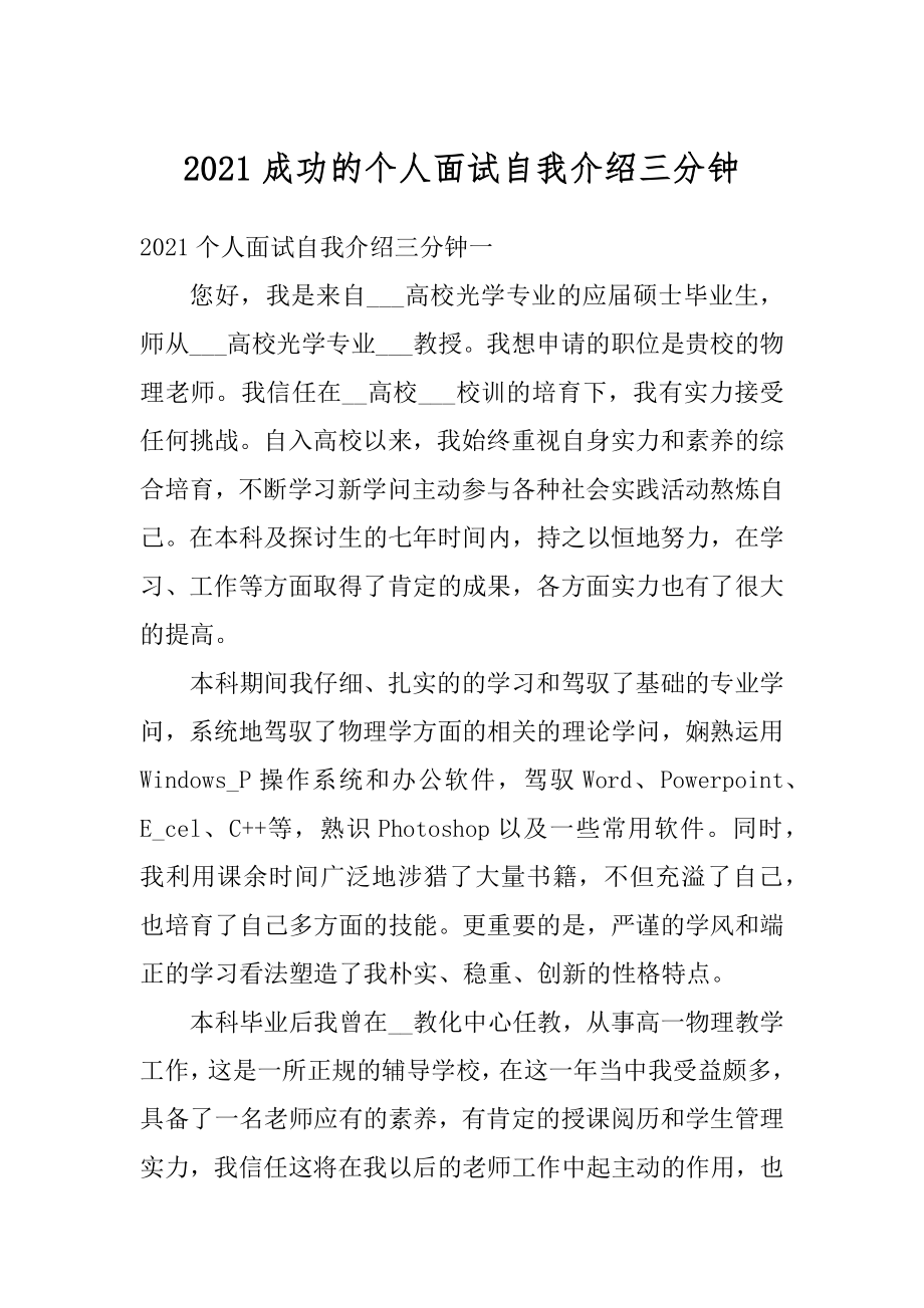 2021成功的个人面试自我介绍三分钟优质.docx_第1页