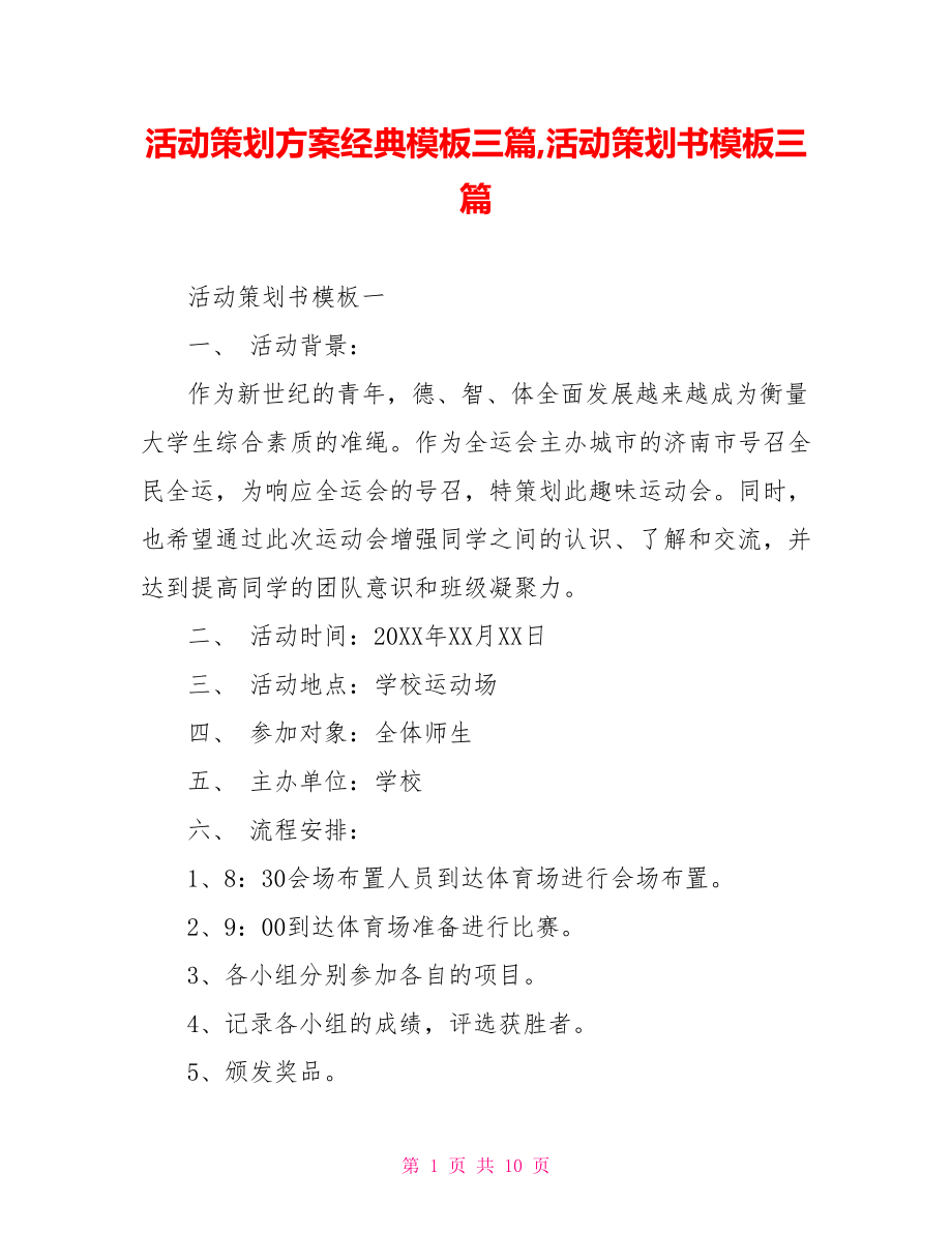 活动策划方案经典模板三篇,活动策划书模板三篇.doc_第1页