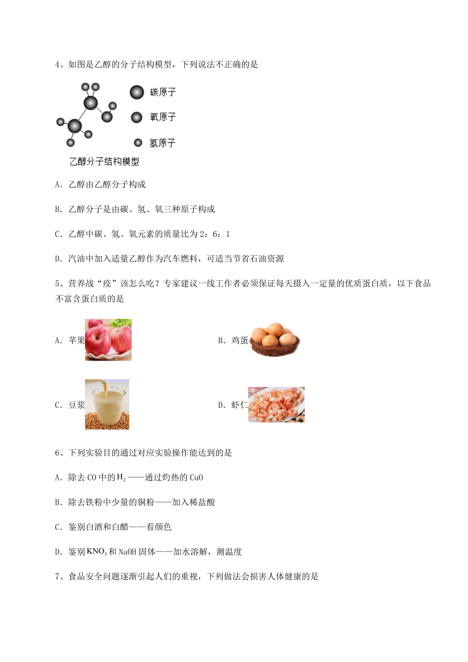 难点解析沪教版(全国)九年级化学下册第8章食品中的有机化合物专题测评试题(含详细解析).docx_第2页