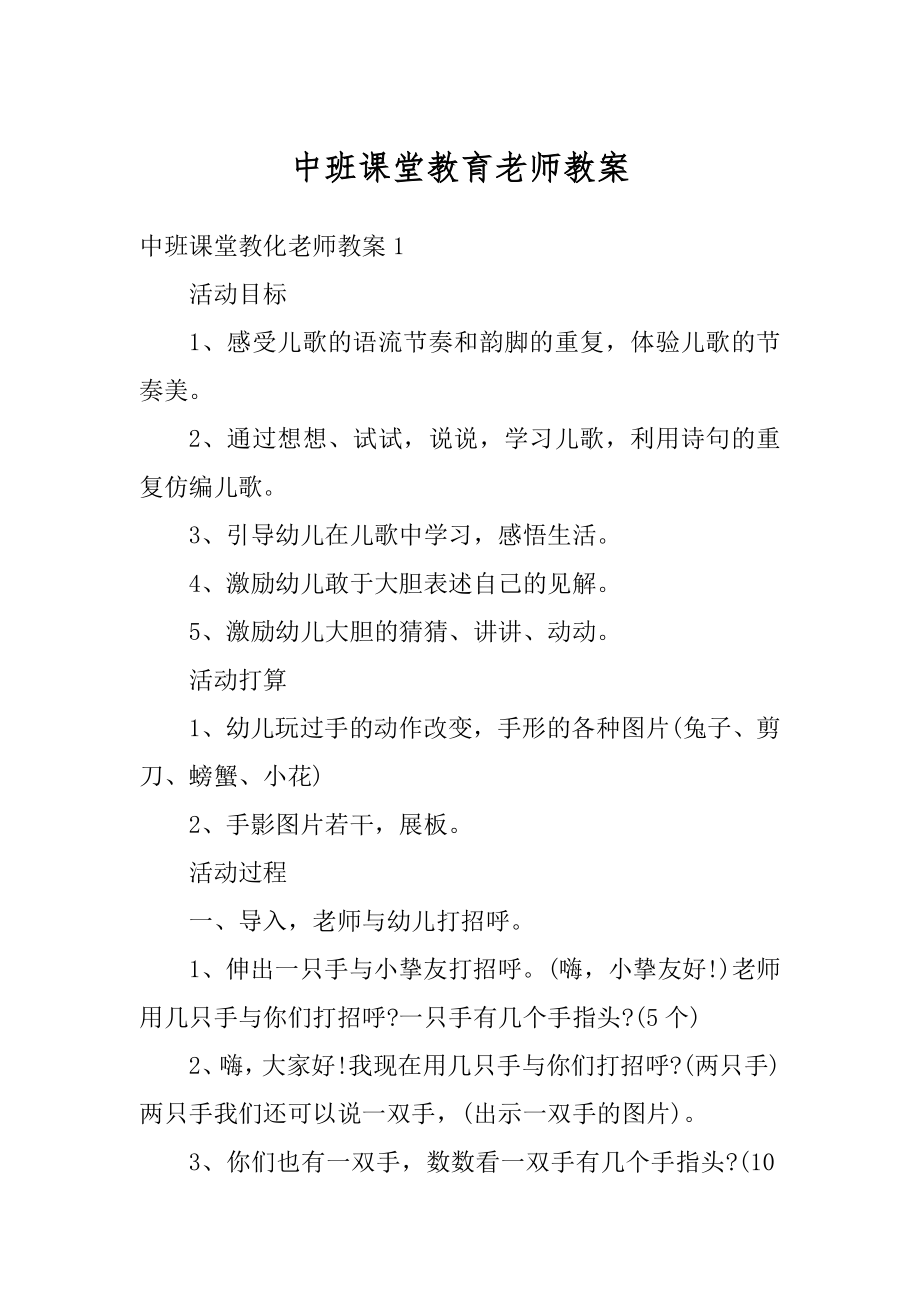 中班课堂教育老师教案范例.docx_第1页