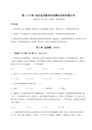 难点详解京改版九年级数学下册第二十六章-综合运用数学知识解决实际问题月考试卷(含答案详解).docx