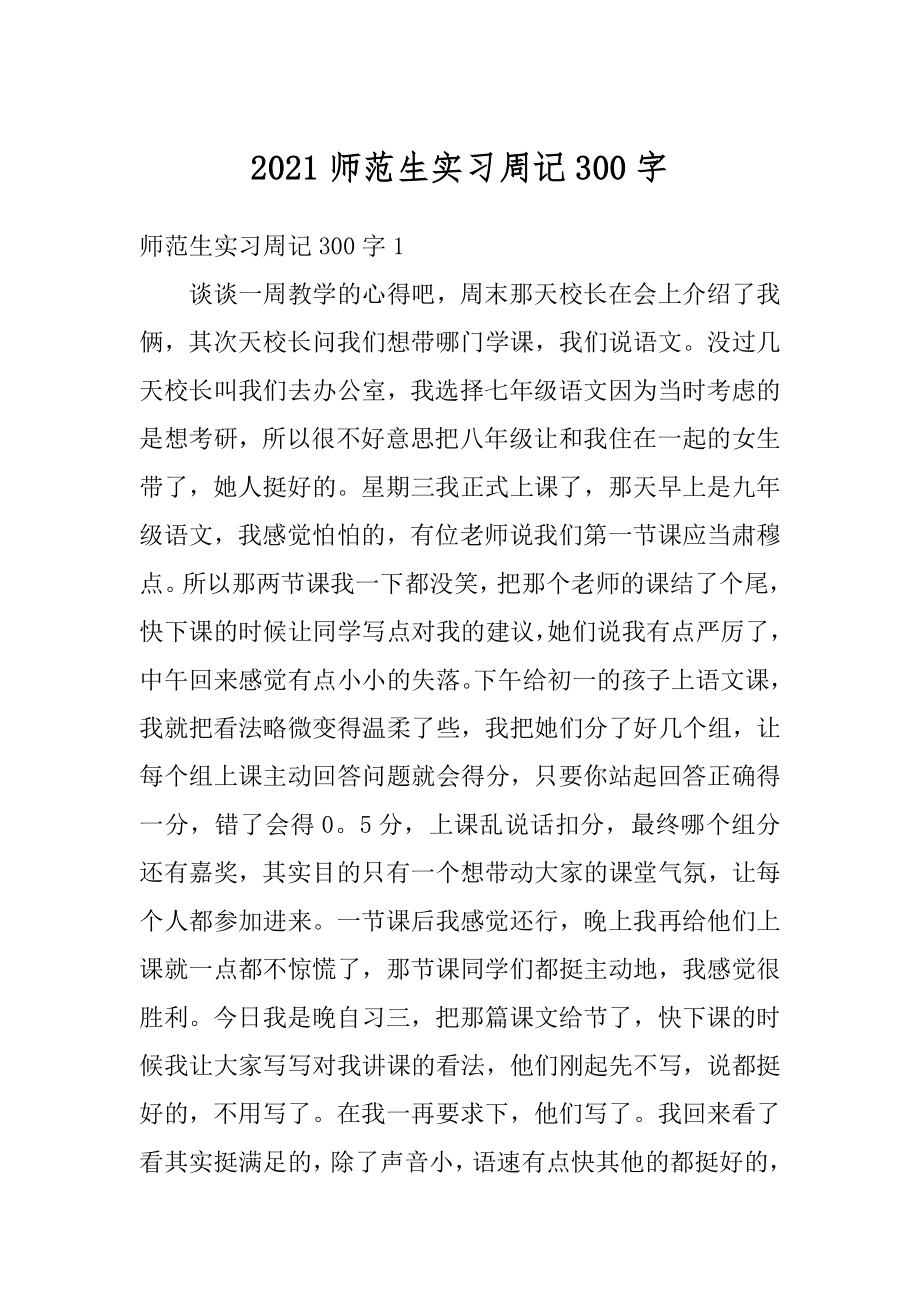 2021师范生实习周记300字范文.docx_第1页