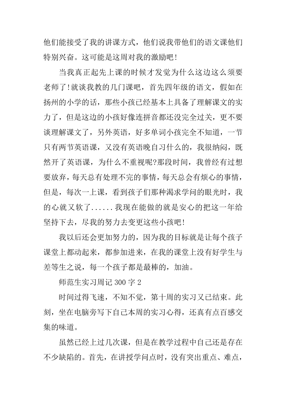 2021师范生实习周记300字范文.docx_第2页