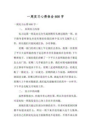 一周实习心得体会600字精品.docx