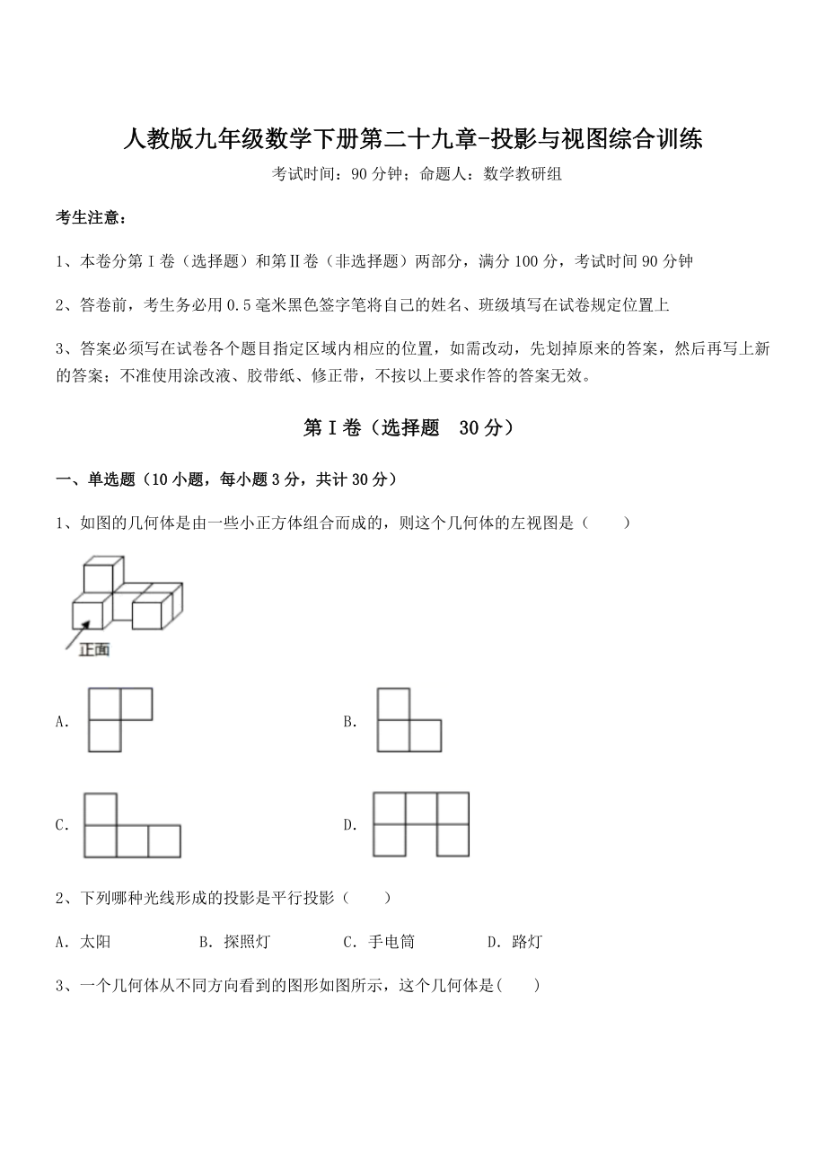 最新人教版九年级数学下册第二十九章-投影与视图综合训练试题(含详细解析).docx_第1页