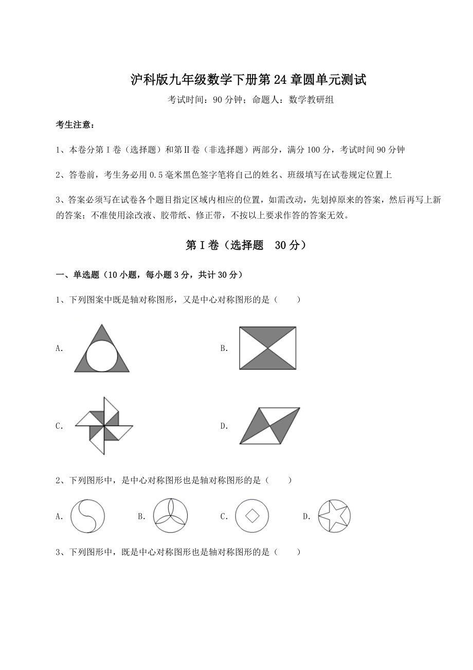 难点解析沪科版九年级数学下册第24章圆单元测试试题(含答案解析).docx_第1页