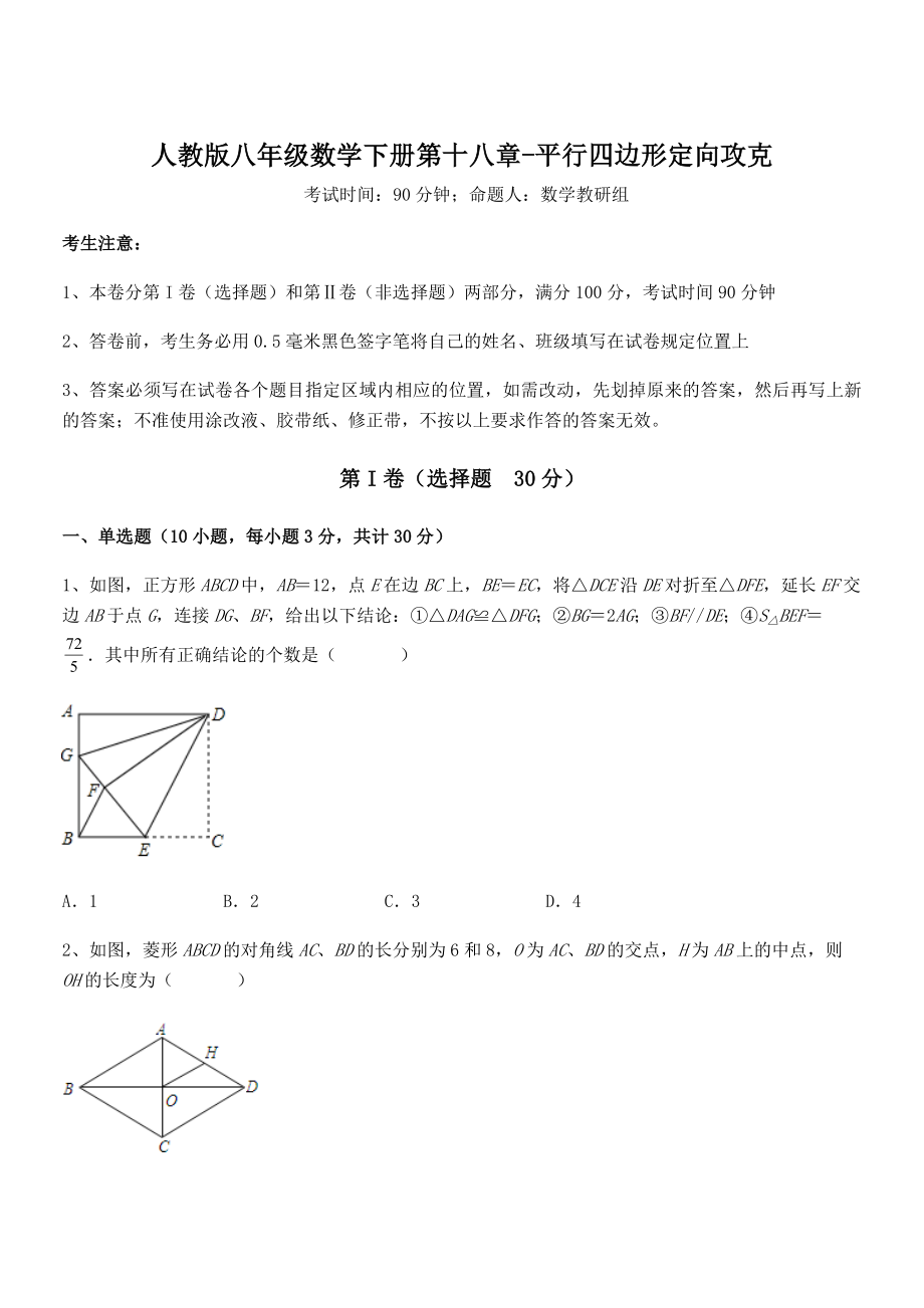 人教版八年级数学下册第十八章-平行四边形定向攻克试卷(无超纲).docx_第1页