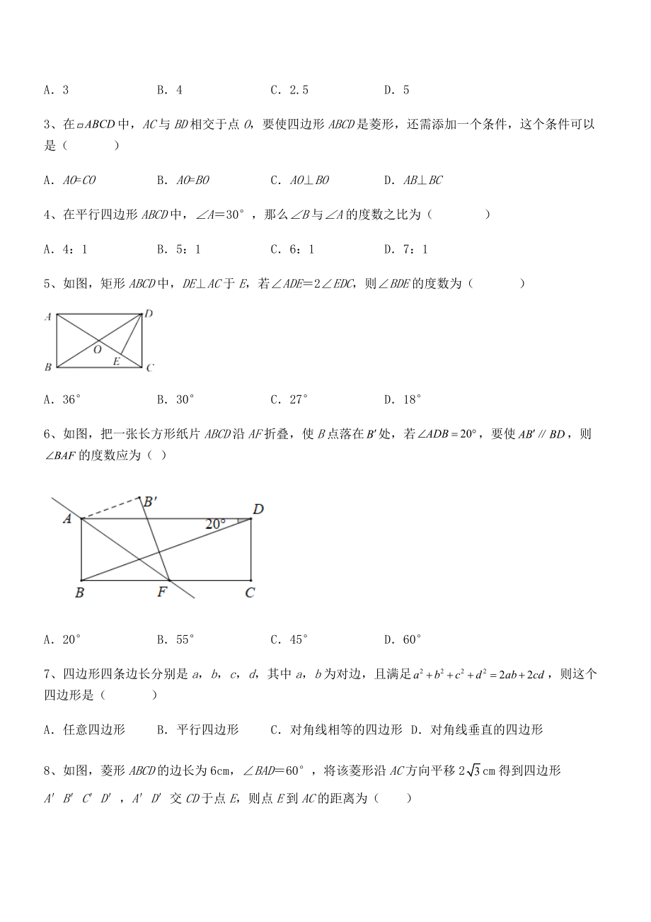 人教版八年级数学下册第十八章-平行四边形定向攻克试卷(无超纲).docx_第2页