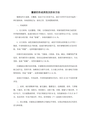 僵猪的形成原因及防治方法.docx