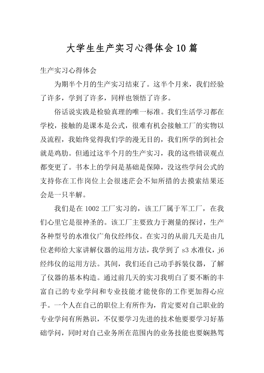 大学生生产实习心得体会10篇优质.docx_第1页