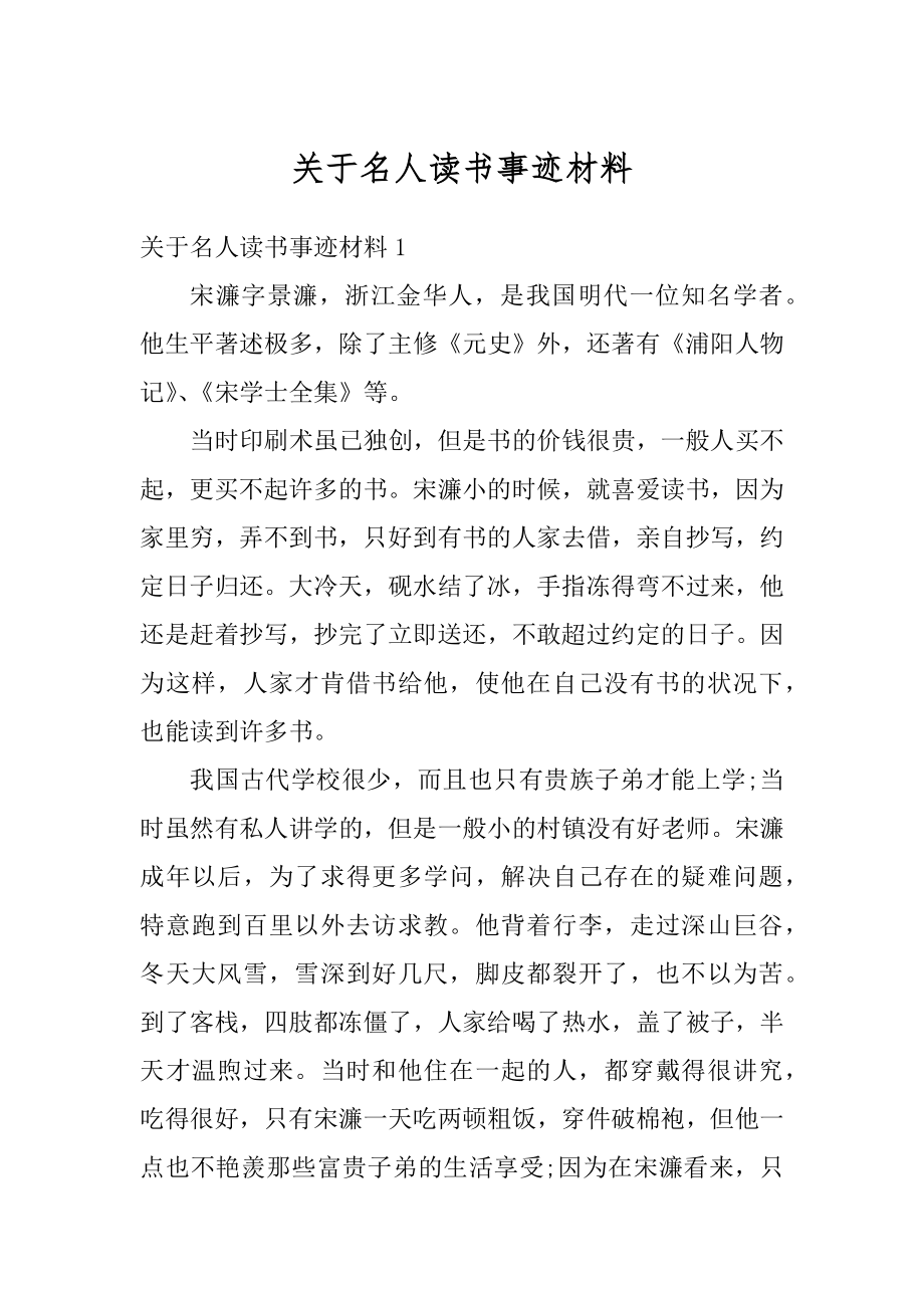 关于名人读书事迹材料范例.docx_第1页