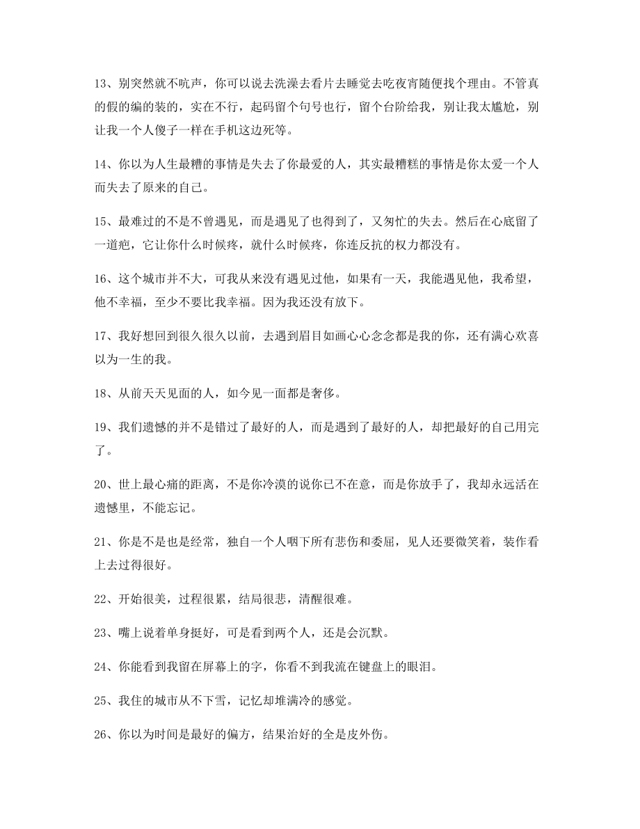 超级实用情感伤感语录(精选)朋友圈说说精选.docx_第2页