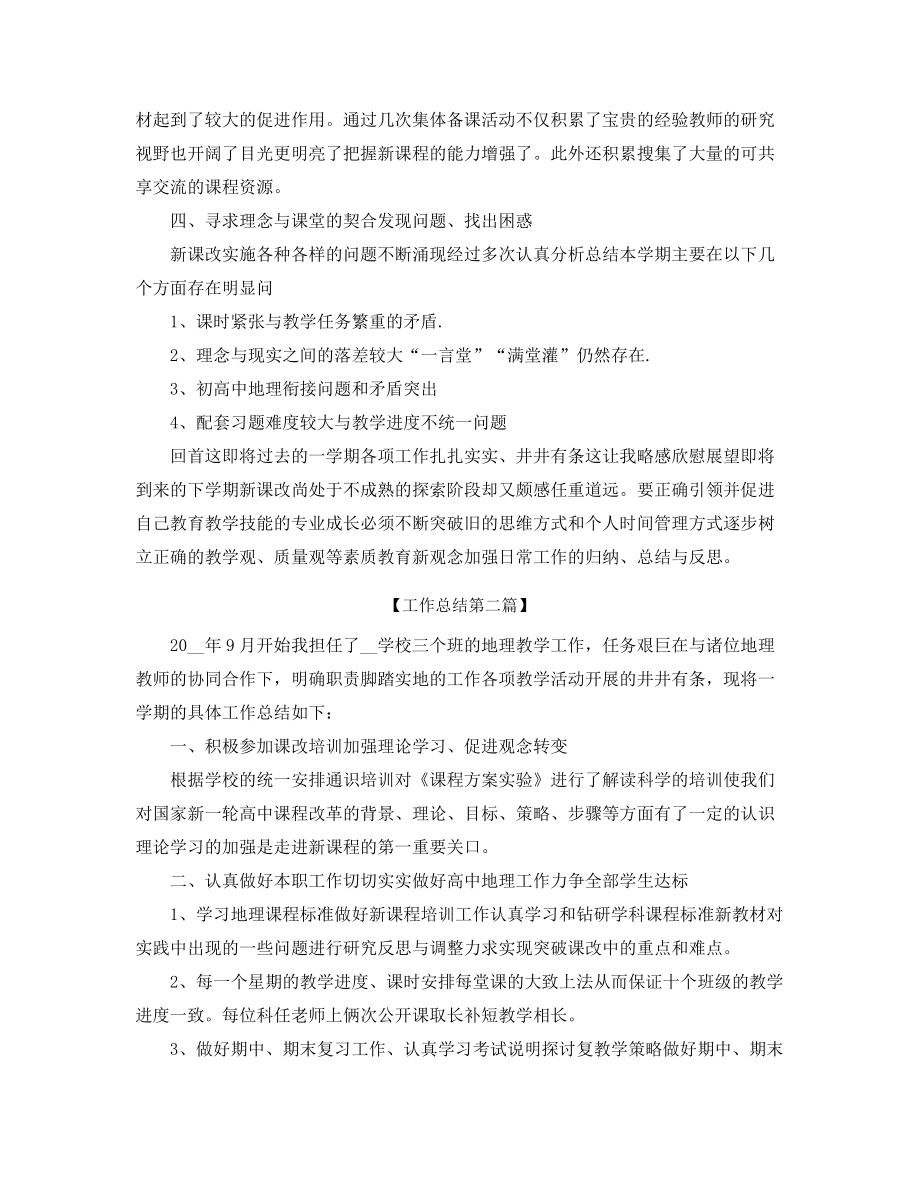 【教师工作总结】高中地理老师年度教学工作总结(五篇合集).docx_第2页