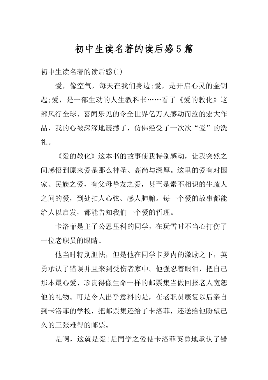 初中生读名著的读后感5篇优质.docx_第1页