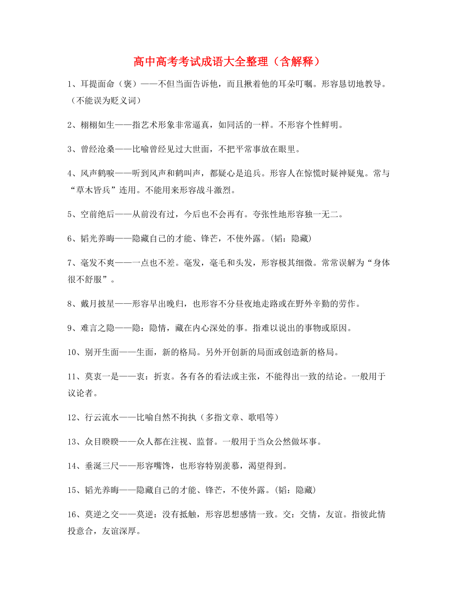 名师教学课件：高中必备常用高频成语重点学习资料(大全).docx_第1页