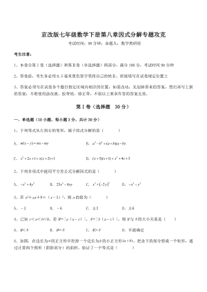 精品解析2022年京改版七年级数学下册第八章因式分解专题攻克试题(含解析).docx