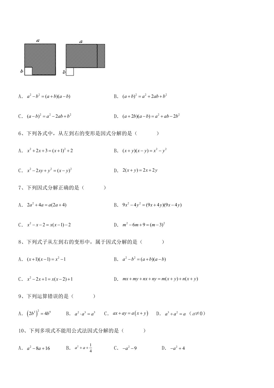 精品解析2022年京改版七年级数学下册第八章因式分解专题攻克试题(含解析).docx_第2页