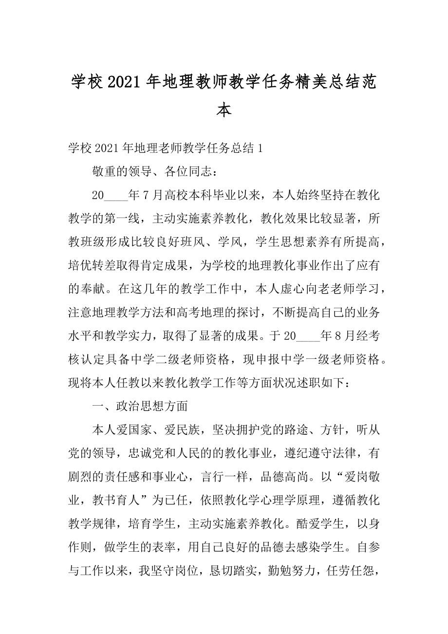 学校2021年地理教师教学任务精美总结范本.docx_第1页