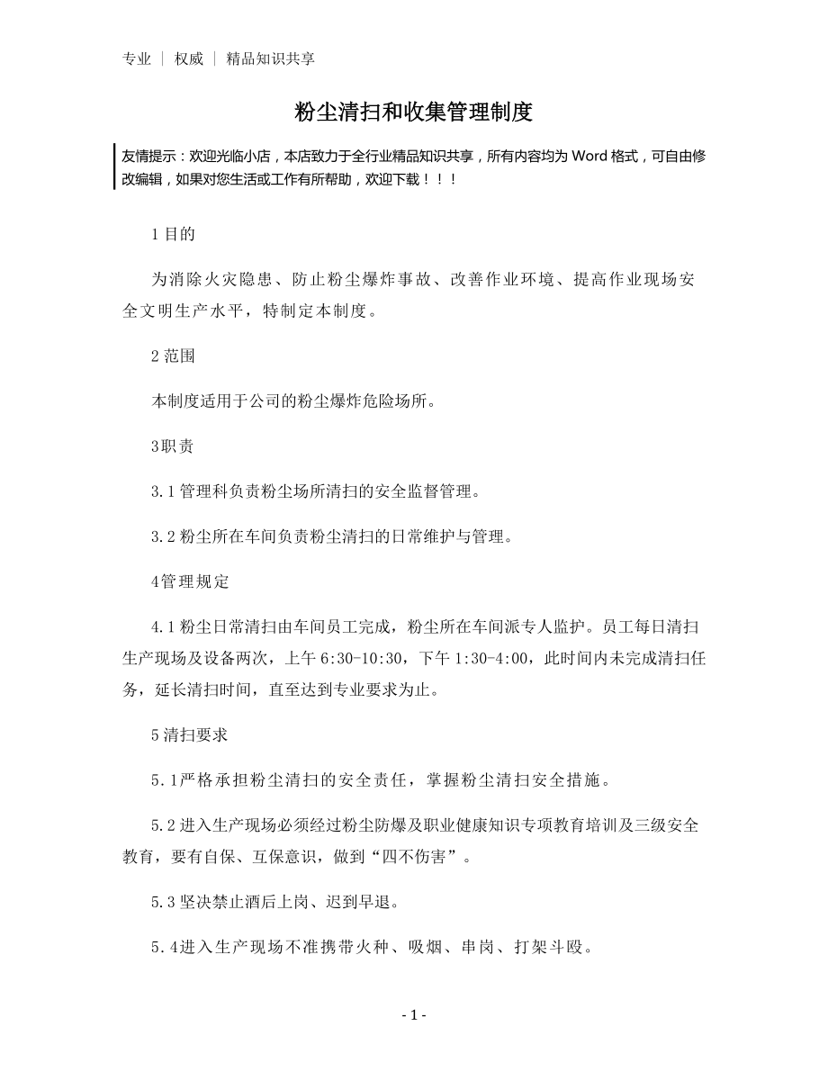 粉尘清扫和收集管理制度.docx_第1页