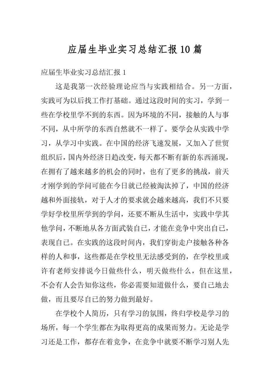 应届生毕业实习总结汇报10篇优质.docx_第1页