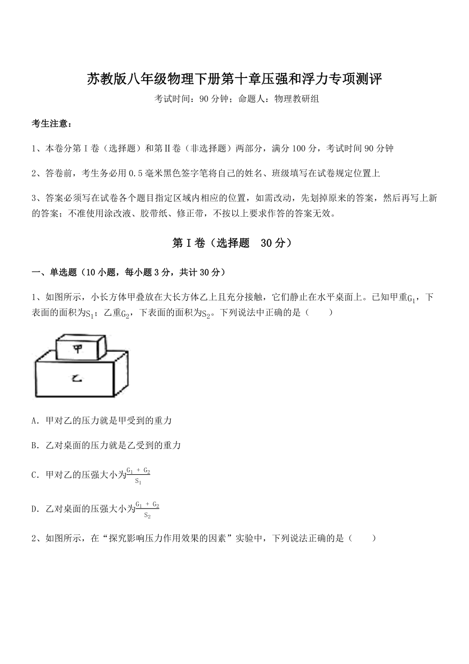 精品解析2021-2022学年苏教版八年级物理下册第十章压强和浮力专项测评试卷(无超纲带解析).docx_第1页